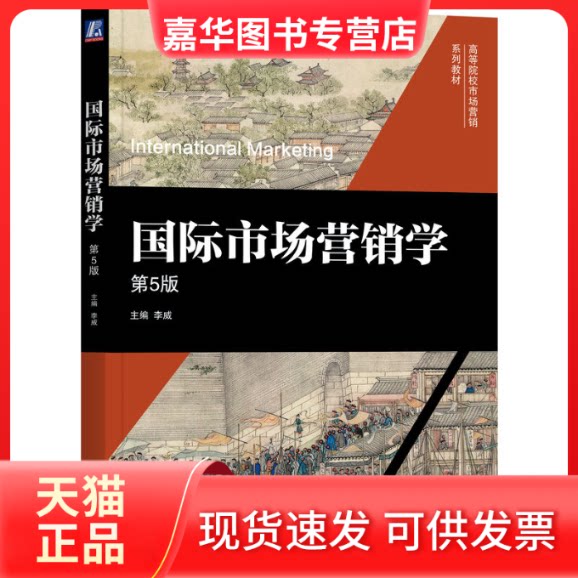 【正版现货】 国际市场营销学 第5版 李威 主编 编 机械工业出版社