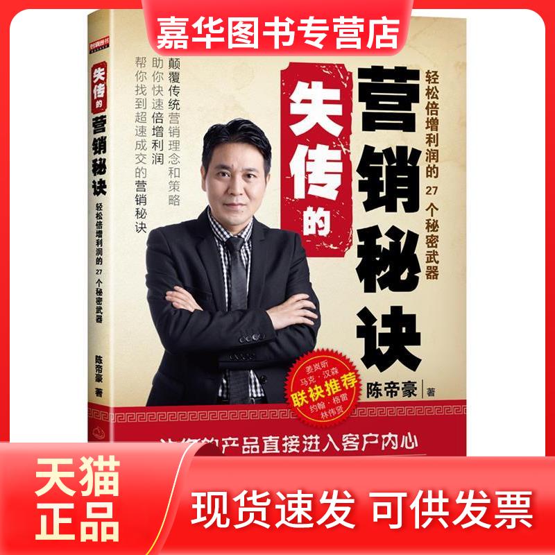 【正版现货】 《失传的营销秘诀》 陈帝豪著 中华工商联合出版社