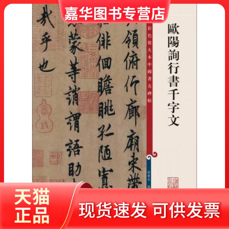 【正版现货】 欧阳询行书千字文/彩色放大本中国碑帖 孙宝文编 著 孙宝文 编 上海辞书出版社