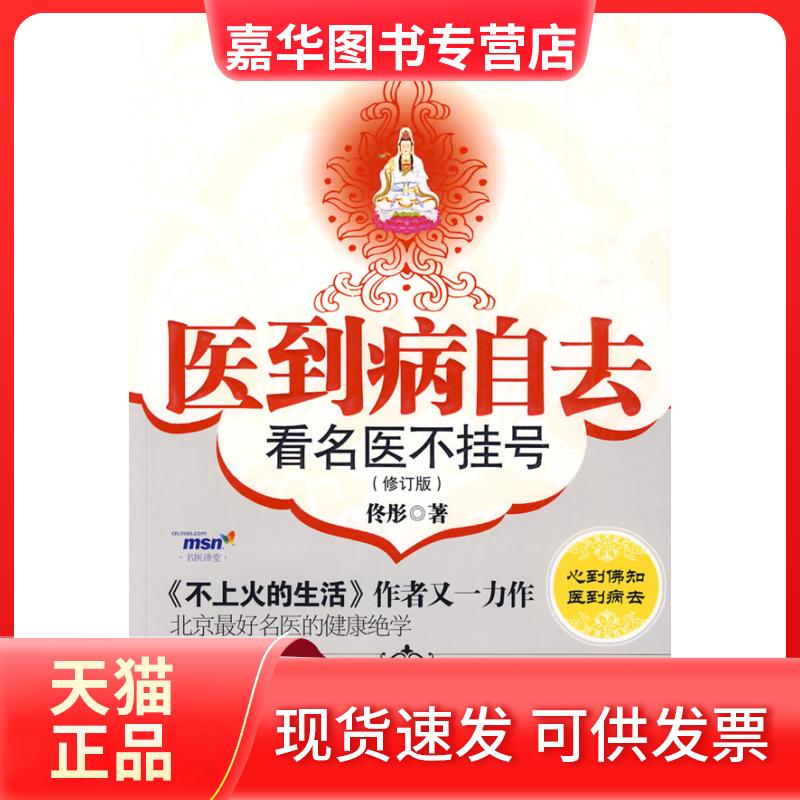 【正版现货】 医到病自去-《不上火的生活》作者又一力作,北京名医的健康绝学 佟彤 著 著 陕西师范大学出版社