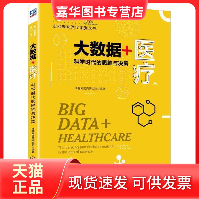 【正版现货】 大数据+医疗 科学时代的思维与决策 动脉网蛋壳研究院 著 机械工业出版社
