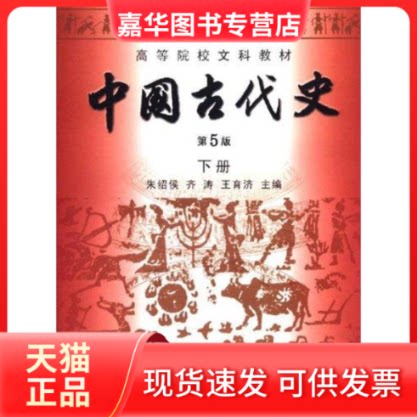 【正版现货】 中国古代史(下册)(第5版) 朱绍侯 齐涛 王育济 著 福建人民出版社