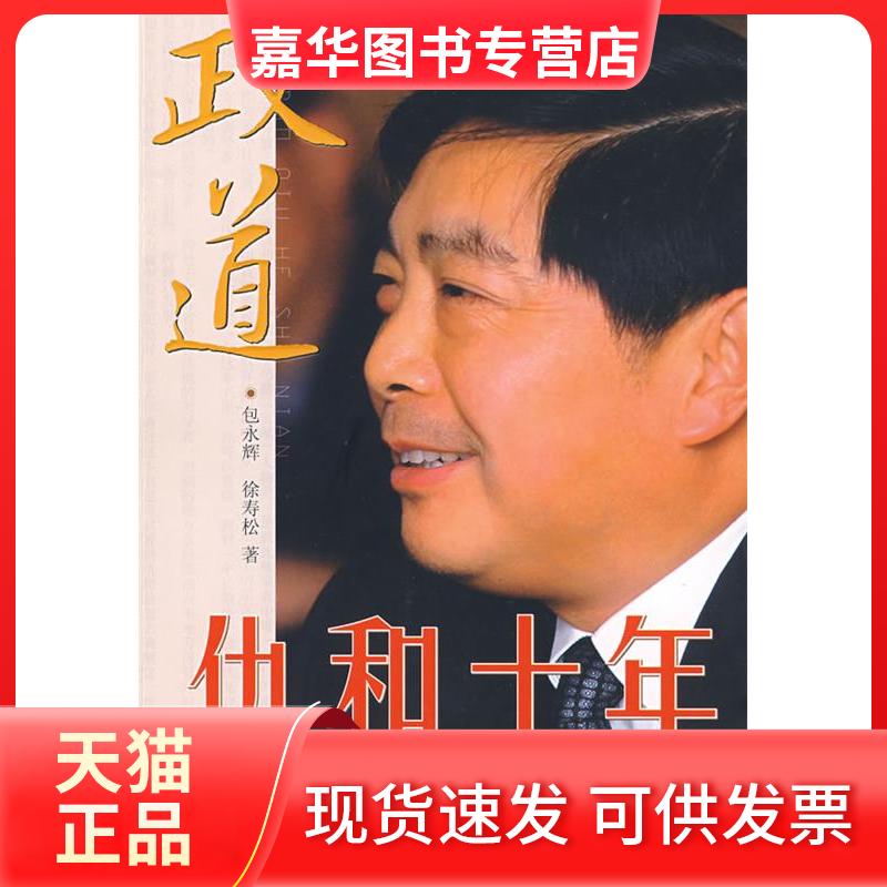 【正版现货】 政道仇和十年 包永辉 徐寿松 浙江人民出版社