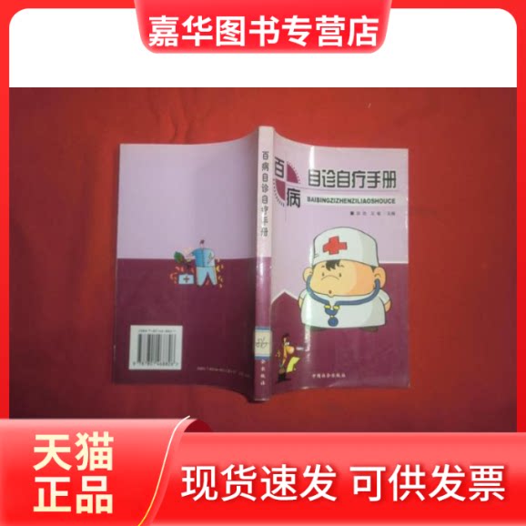 【正版现货】 百病自珍自疗手册 田杰、王敏 中国社会出版社