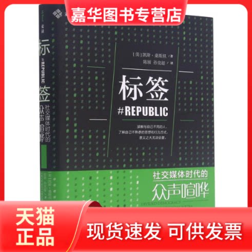 【正版现货】 标签(社交媒体时代的众声喧哗)(精) (美)凯斯·桑斯坦 著 陈颀//孙竞超 译 中国民主法制出版社