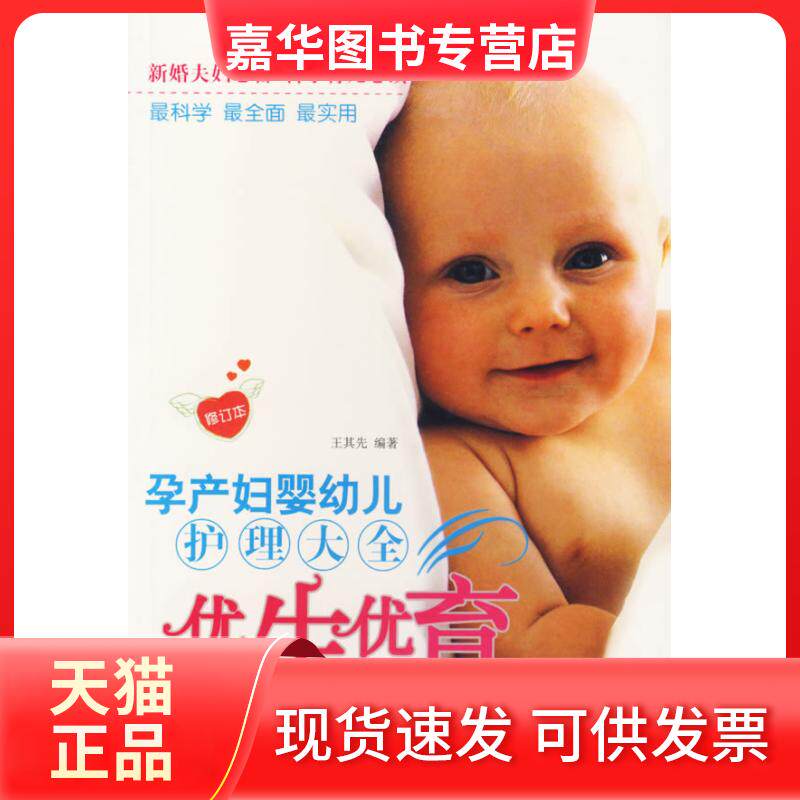 【正版现货】 (修订版)孕产妇婴幼儿护理大全 王其先 内蒙古科学技术出版社
