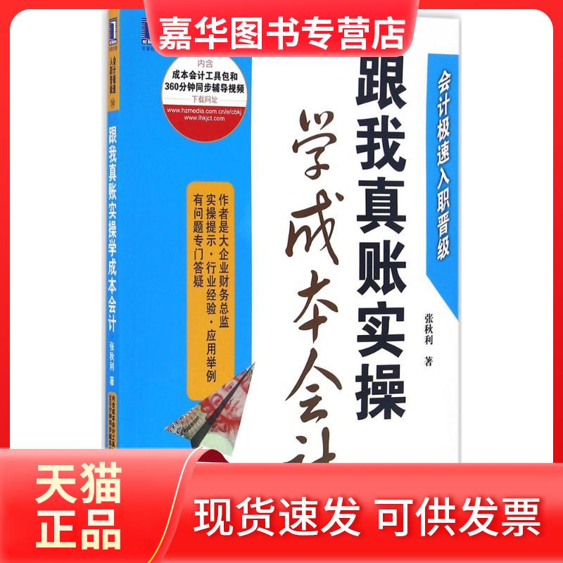 【正版现货】 跟我真账实操学成本会计 张秋利 著 机械工业出版社