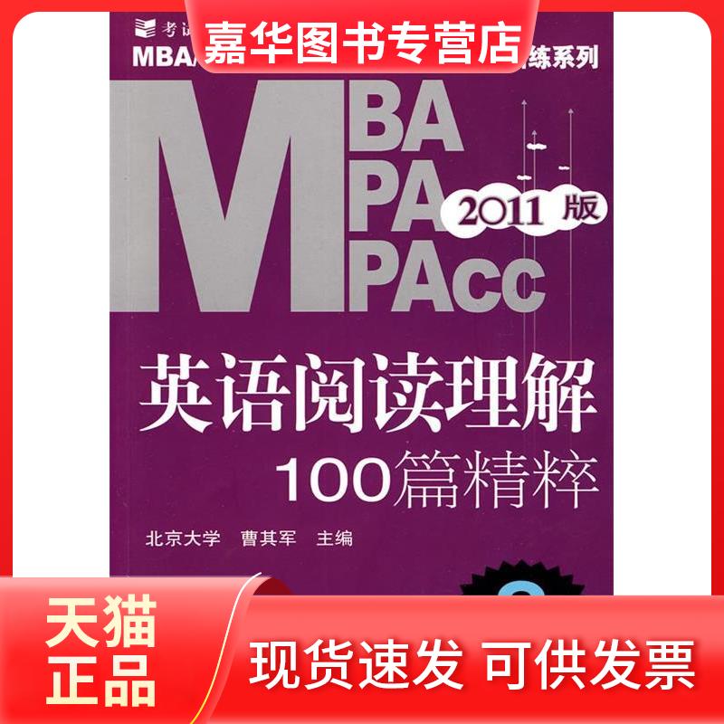 【正版现货】 2011版MBA/MPA/MPAcc英语阅读理解100篇精粹(第9版) 曹其军 机械工业出版社