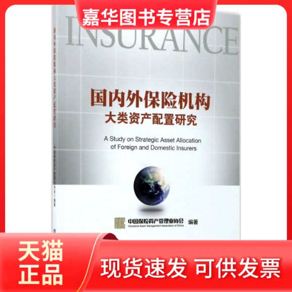 【正版现货】 国内外保险机构大类资产配置研究 中国保险资产管理业协会 编著 中国金融出版社