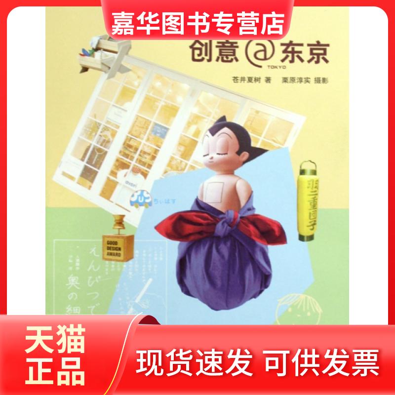【正版现货】 创意@东京 苍井夏树|摄影:栗原淳实 三联书店