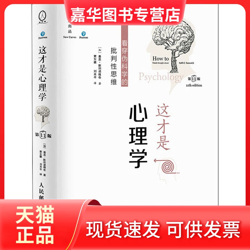 【正版现货】 这才是心理学 看穿伪科学的批判思维 1版 (加)基思·斯坦诺维奇 著 窦东徽,刘肖岑 译 人民邮电出版社