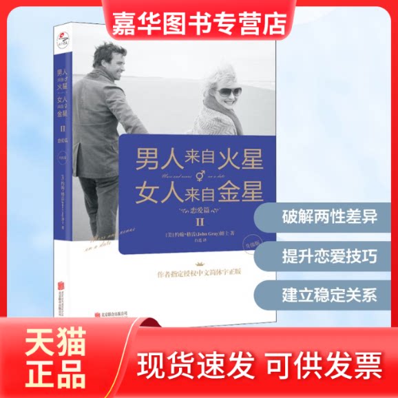 【正版现货】 男人来自火星 女人来自金星 2 恋爱篇 升级版 (美)约翰&middot;格雷 著 白莲 译 京华出版社