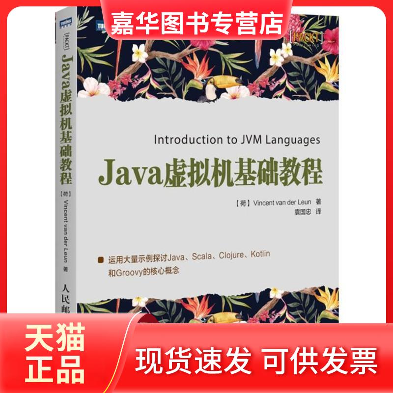 【正版现货】 JA虚拟机基础教程 (荷)文森特?范德利昂 著 袁国忠 译 人民邮电出版社