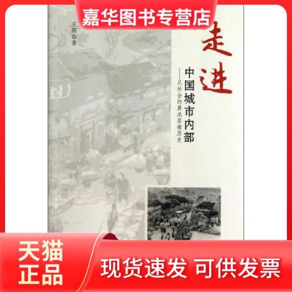 【正版现货】 走进中国城市内部 王笛 著 清华大学出版社