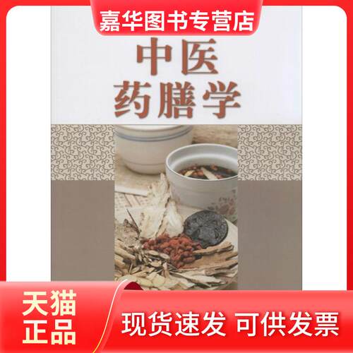 【正版现货】 医膳学 左铮云,刘志勇,乐毅敏 主编 著作 中国医出版社