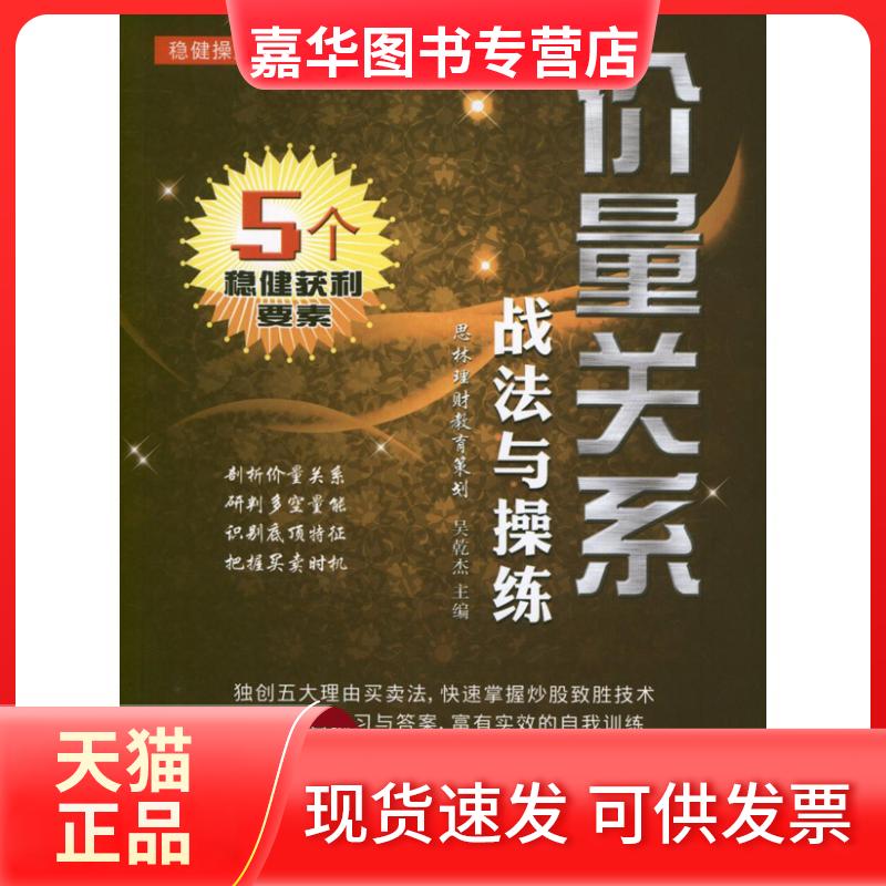 【正版现货】 价量关系战法与操练 吴乾杰 编 著作 广东经济出版社