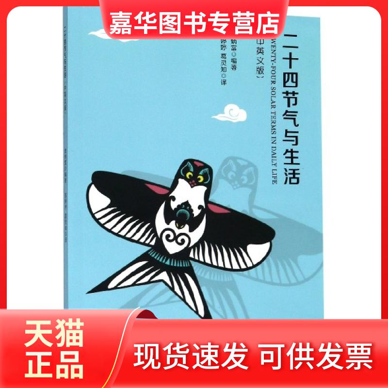 【正版现货】 二十四节气与生活(中英文版) 袁炳富|译者:高婷婷//葛灵知 安徽大学出版社