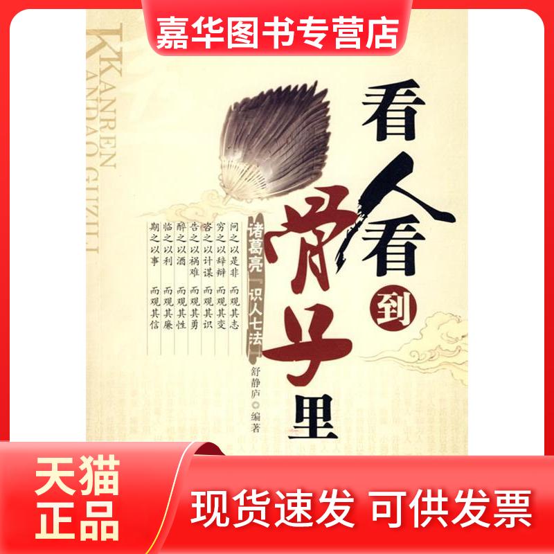 【正版现货】 看人看到骨子里 舒静庐 中国言实出版社