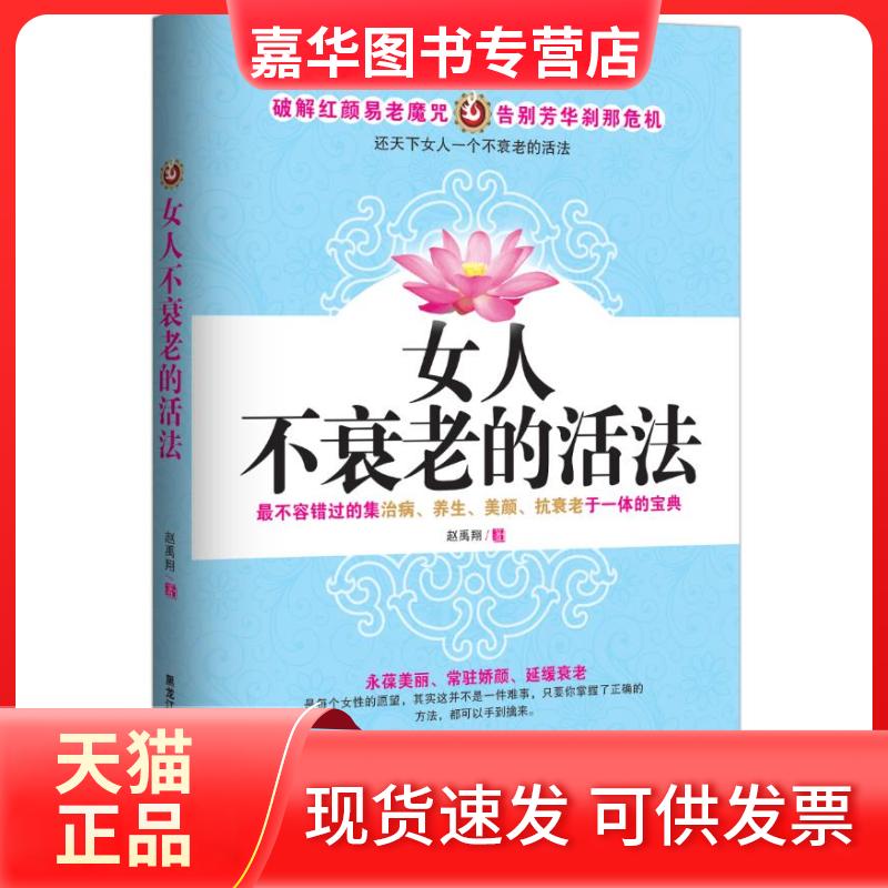 【正版现货】 女人不衰老的活法 赵禹翔 黑龙江科学技术出版社