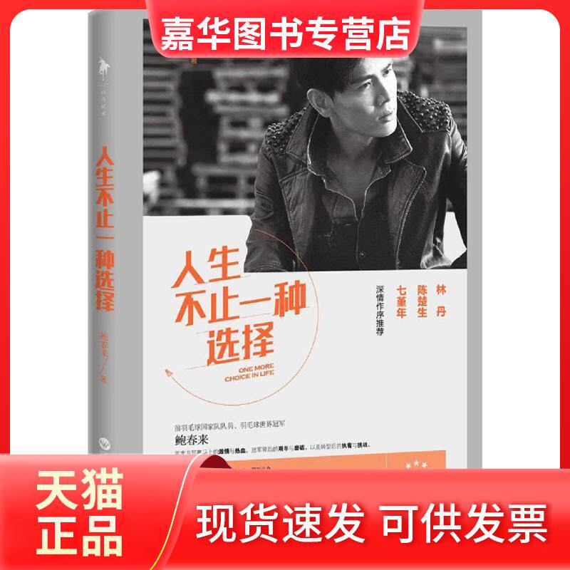 【正版现货】 人生不止一种选择 鲍春来 著 著 百花洲文艺出版社