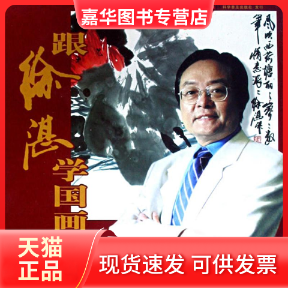 【正版现货】 跟徐湛学国画 第33-64集 吴英姿 中国科学技术出版社