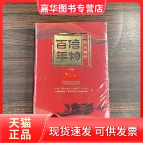 【正版现货】  信物：红色财经.下卷  中央广播电视总台财经节目中心；有资监督管理委员会新闻中心 中国科学技术出版社