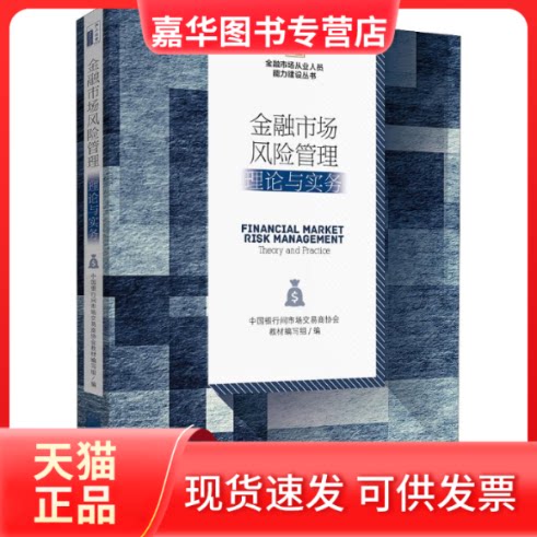 【正版现货】 金融市场风险管理 理论与实务 中国银行间市场交易商协会教材编写组 北京大学出版社