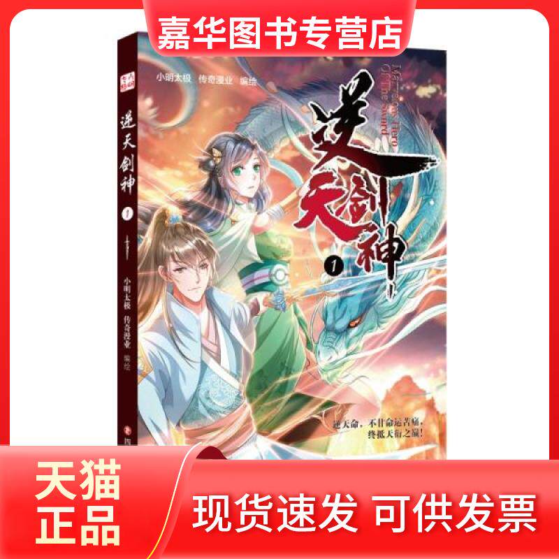 【正版现货】 逆天剑神1 小明太极著;传奇漫业绘 四川文艺出版社