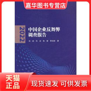 【正版现货】 中国企业反舞弊调查报告(2022) 林斌 中国财政经济出版社