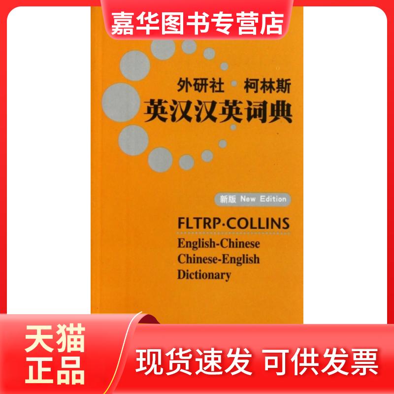【正版现货】 外研社柯林斯英汉汉英词典(新版) 英国柯林斯出版公司 外语教学与研究出版社