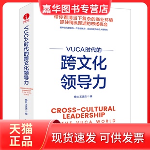 【正版现货】 VUCA时代的跨文化领导力 杨壮,王进杰 编 北京理工大学出版社