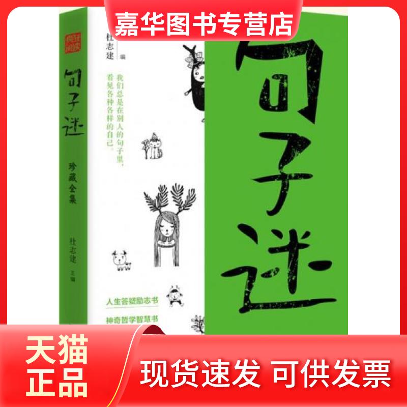 【正版现货】 句子迷 杜志建  著 汕头大学出版社