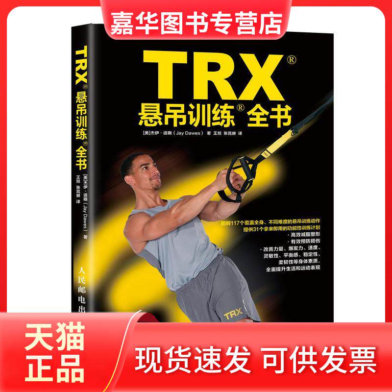 【正版现货】 TRX悬吊训练全书 [美]杰伊·道斯（Jay Dawes） 著 王旭 张晁赫 译 人民邮电出版社