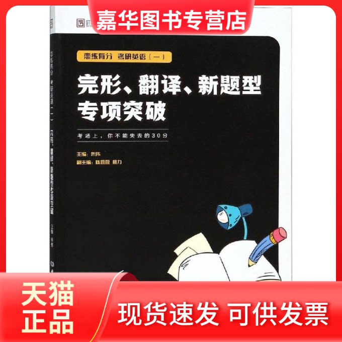 【正版现货】 考研英语(一)完形 翻译 新题型专项突破 朱伟 著 北京理工大学出版社