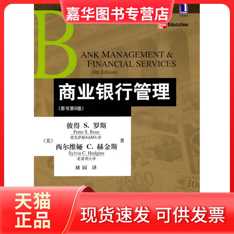 【正版现货】 商业银行管理(原书第8版) (美)罗斯,(美)赫金斯 ,刘园 译 机械工业出版社