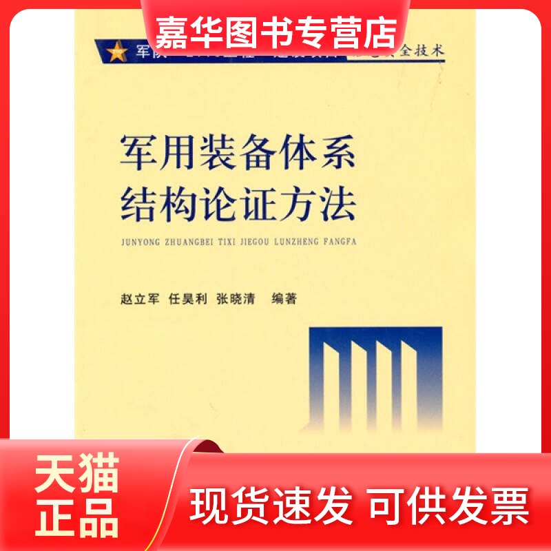 【正版现货】 军用装备体系结构论方法 赵立军 国防工业出版社