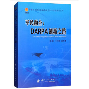 【正版现货】 军民融合：DARPA创新之路 于川信，刘志伟编 国防工业出版社
