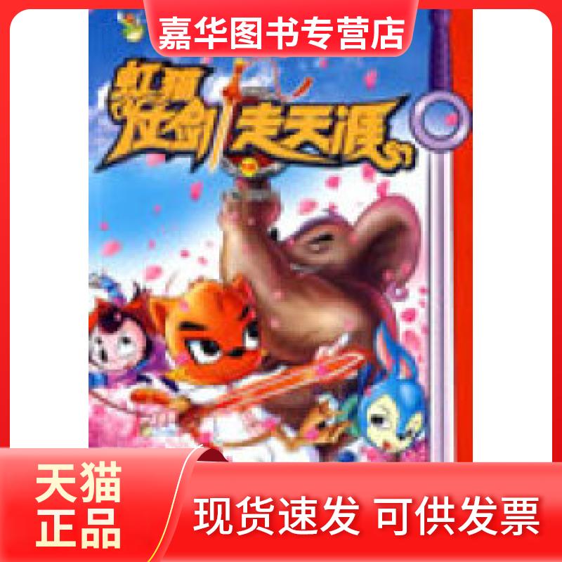 【正版现货】 虹猫仗剑走天涯18 贺梦凡 光明日报出版社