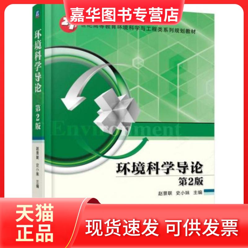 【正版现货】 环境科学导论 赵景联、史小妹  著 机械工业出版社