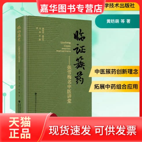【正版现货】 临簇药——张雪梅名中医讲堂 黄昉萌 等 著 福建科学技术出版社