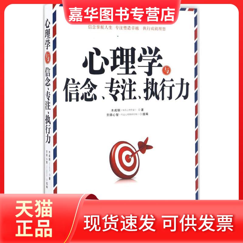 【正版现货】 心理学与信念、专注、执行力 木成钢 著 著作 中国法制出版社
