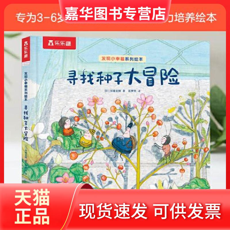 【正版现货】 发现小幸福系列绘本寻找种子大冒险 (日)加藤亚树 著 陈梦男 译 甘肃少年儿童出版社