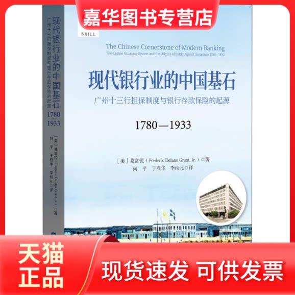 【正版现货】 现代银行业的中国基石 广州十三行担保制度与银行存款保险的起源 1780-1933 (美)葛富锐 著 何平,于焘华,李纯元 译