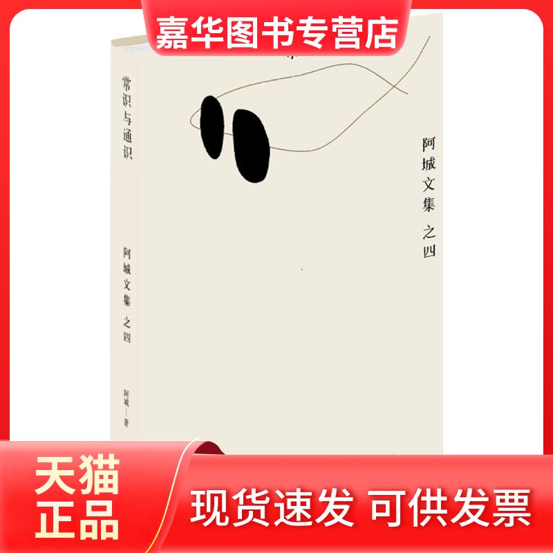 【正版现货】 常识与通识 阿城 著 著 江苏文艺出版社