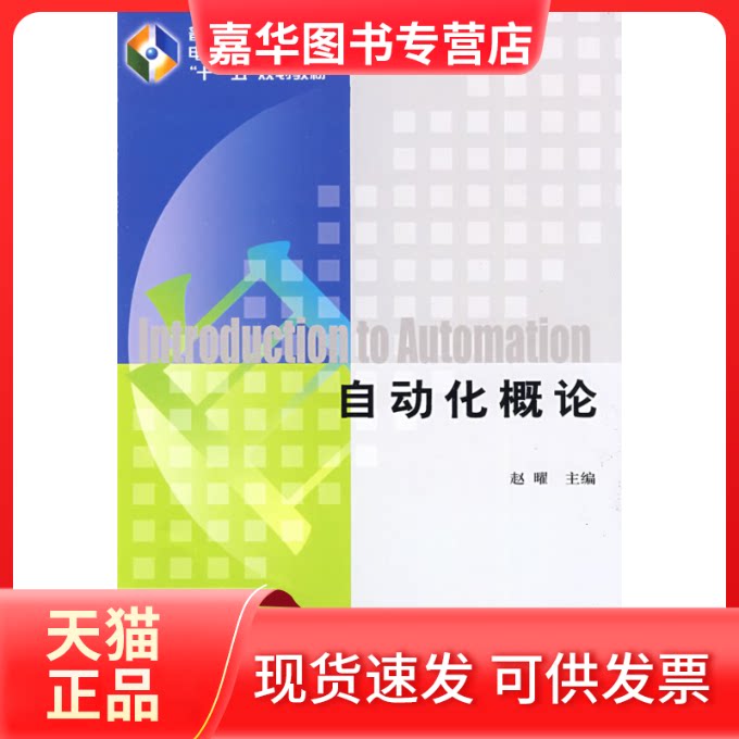 【正版现货】 自动化概论 赵曜 机械工业出版社