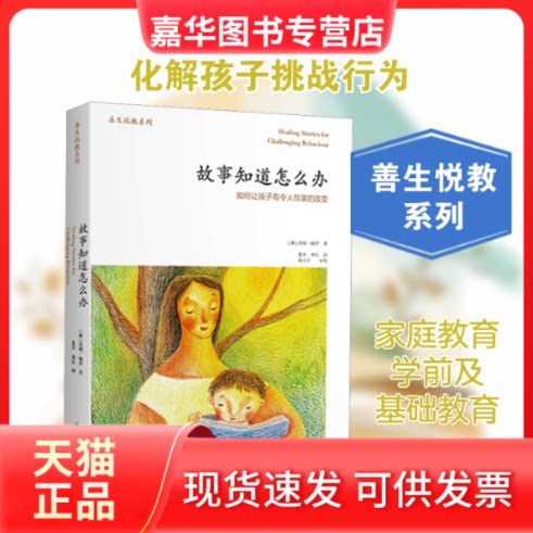 【正版现货】 故事知道怎么办 如何让孩子有令人惊喜的改变 (澳)苏珊·佩罗 著 重本 等 译 天津教育出版社