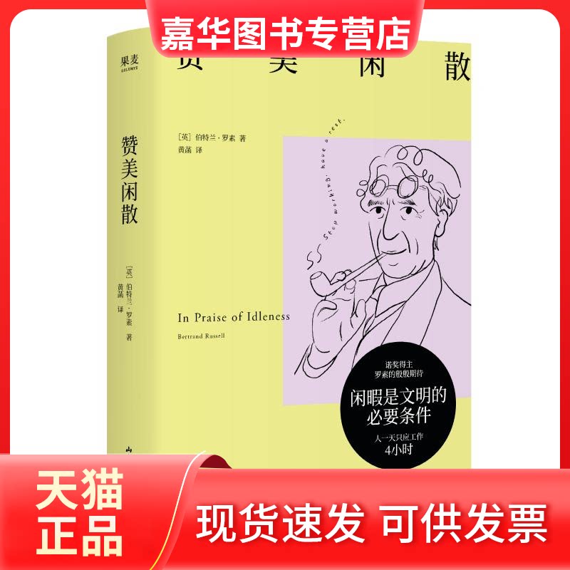 【正版现货】 赞美闲散 (英)伯特兰·罗素 著 黄菡 译 山东文艺出版社