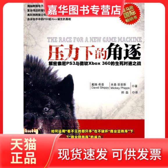 【正版现货】 压力下的角逐：解密索尼PS3与微软XBOX 360的生死时速之战 （美）希普，（美）菲普斯？？著 著作 郑磊  译 译者 南