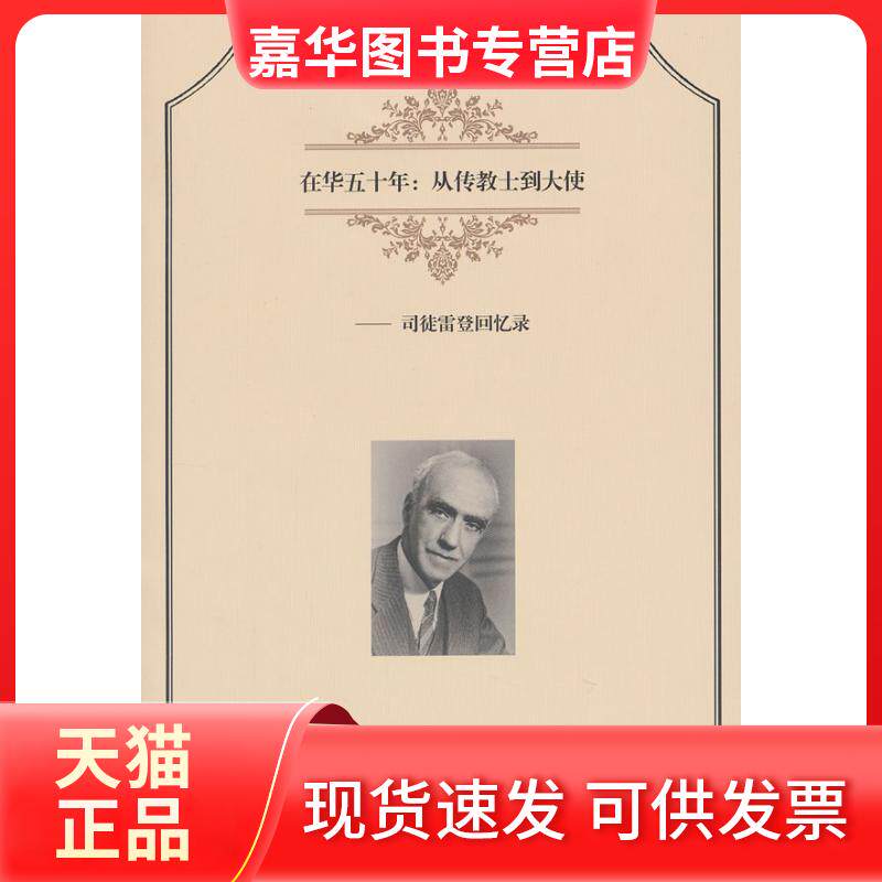 【正版现货】 在华五十年 (美)司徒雷登 著 陈丽颖 译 东方出版中心