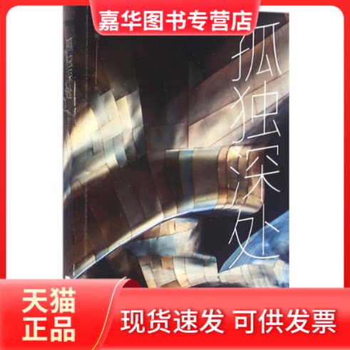 【正版现货】 孤独深处 郝景芳 著 著 江苏文艺出版社